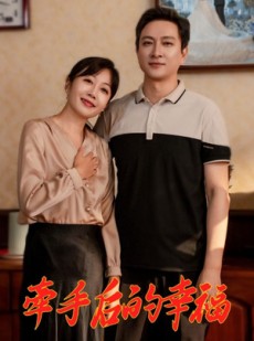 短剧《牵手后的幸福》50集短剧全集无广告在线观看