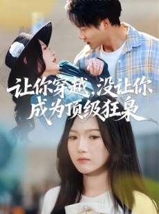 短剧《让你穿越，没让你成为顶级狂枭》80集短剧高清在线观看无广告