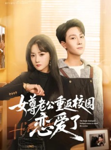 短剧《女尊老公重返校园恋爱了》75集短剧全集在线免费畅看