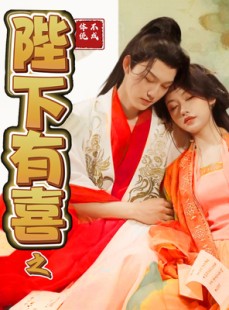 短剧《陛下有喜之不成体统》86集短剧全集资源一键解锁观看