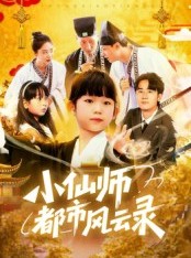 短剧《小仙师都市风云录》60集短剧无卡顿免费看全集