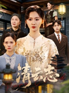 短剧《云清渡》60集短剧在线畅享全集无广告