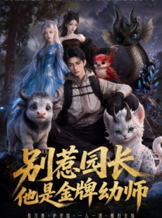 短剧《别惹园长，他是金牌幼师》62集短剧免费在线观看完整版