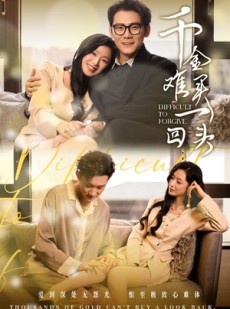 短剧《千金难买一回头》52集短剧全集在线畅享免费看