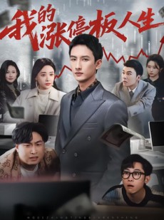 短剧《我的涨停板人生》62集短剧免费畅享全集观看