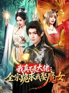 短剧《我真不是大佬：全宗跪求我娶魔女》75集短剧免费高清全集观看