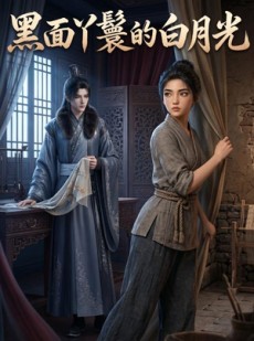 短剧《黑面丫鬟的白月光》43集短剧在线观看直达大结局