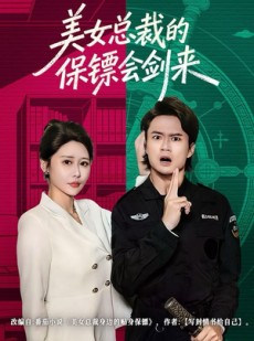 短剧《美女总裁的保镖会剑来》80集短剧全集解锁畅享观影