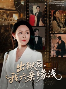 短剧《出狱后我六亲缘浅》60集短剧免费在线解锁看全集