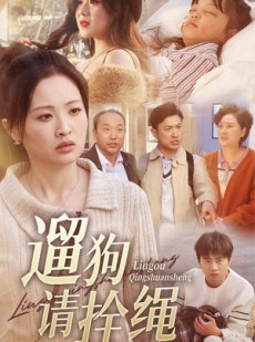 短剧《遛狗请拴绳》31集短剧官方正版在线观看无删减