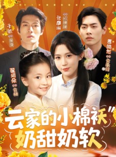 短剧《云家的小棉袄奶甜奶软》87集短剧官网高清版全集在线看