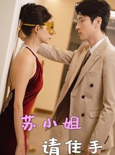 短剧《苏小姐请住手》82集短剧全集高清无删减在线看