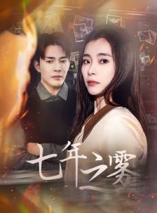 短剧《七年之雾》30集短剧全集在线观看无删减