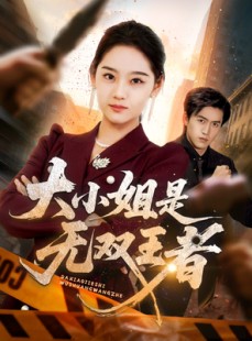 短剧《大小姐是无双王者》63集短剧免费观看完整版剧情