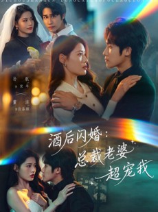 短剧《酒后闪婚：总裁老婆超宠我》80集短剧免费观看无广告