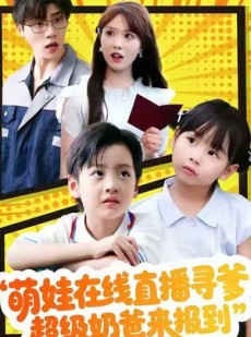 短剧《萌娃在线直播寻爹，超级奶爸来报到》77集短剧免费在线看完整版