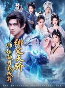 短剧《绑定天骄，师妹凝丹我成尊》82集短剧免费畅享大结局