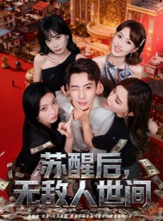 短剧《苏醒后，无敌人世间》81集短剧高清无删减在线观看