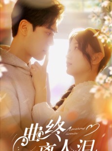 短剧《曲终离人泪》70集短剧全集剧情提前看不停