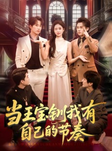 短剧《当王宝钏我有自己的节奏》70集短剧全集在线免费一键观看