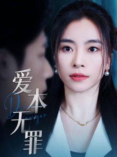 短剧《爱本无罪》50集短剧手机平板随时看全集