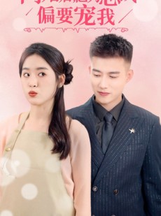 短剧《闪婚后，亿万总裁把我宠上天》91集短剧全屏观看体验更佳