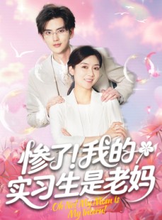 短剧《惨了我的实习生是老妈》64集短剧极速播放全集在线畅享