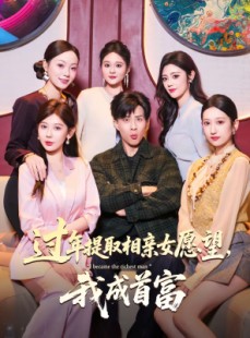 短剧《过年提取相亲女愿望，我成首富》84集短剧免费观看完整版
