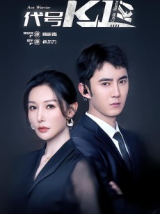 短剧《代号K1》43集短剧无删减版在线免费观