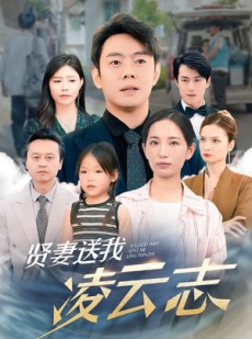 短剧《贤妻送我凌云志》76集短剧全集在线流畅播放