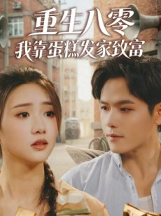 短剧《重生八零，我靠蛋糕发家致富》94集短剧免费在线观看全集