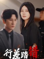 短剧《行差踏错》61集短剧高清无删减版免费看