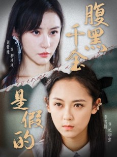 短剧《腹黑千金是假的》36集短剧全集流畅不卡顿在线看