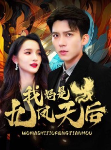 短剧《我妈是九凤天后》104集短剧全集无删减在线观看