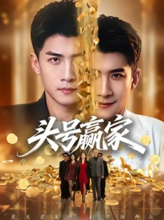 短剧《头号赢家》59集短剧畅享全集在线观看
