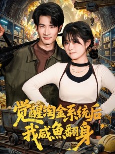 短剧《觉醒淘金系统后，我咸鱼翻身》70集短剧免费观看完整版全集