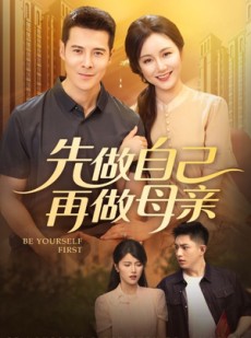 短剧《先做自己再做母亲》72集短剧全集免费在线解锁