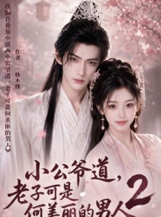 短剧《小公爷道，老子可是何美丽的男人2》111集短剧在线观看直达大结局