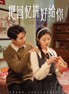 短剧《把回忆拼好给你》80集短剧高清资源免费共享