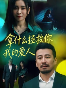 短剧《拿什么拯救你，我的爱人》46集短剧免费解锁全集观看