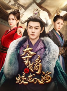 短剧《夺嫡之蛟龙入海》64集短剧蓝光画质免费欣赏