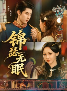 短剧《锦瑟无眠》61集短剧超清画质免费追剧