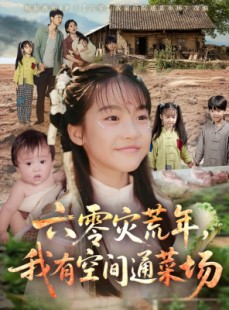 短剧《六零灾荒年我有空间通菜场》70集短剧全集资源一键解锁观看