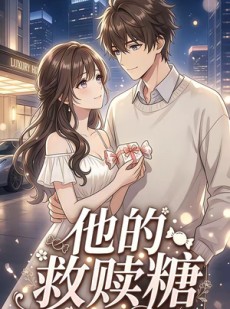 短剧《他的救赎糖》66集短剧高清无删减在线观看