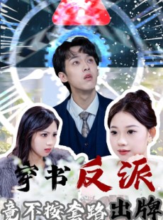 短剧《穿书反派竟不按套路出牌》68集短剧高清全集在线流畅播放