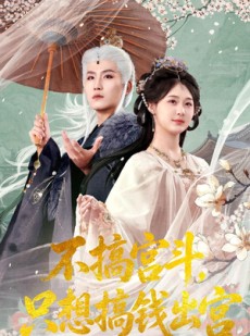 短剧《不搞宫斗，只想搞钱出宫》67集短剧高清全集在线赏