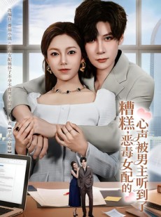 短剧《心声夫妇今天官宣了吗》78集短剧在线解锁全集看