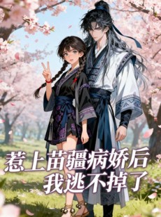 短剧《惹上苗疆病娇后我逃不掉了》70集短剧完整版免费畅享观看