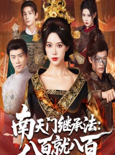 短剧《南天门继承法八百就八百》80集短剧全集在线高清看