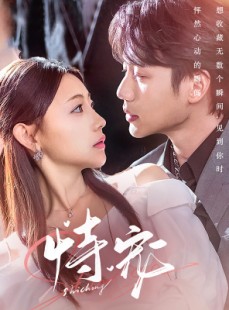短剧《恃宠》87集短剧超清画质解锁全集观看